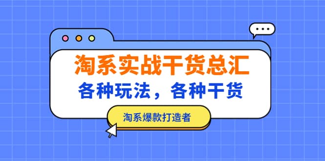 淘系实战干货总汇：各种玩法，各种干货，淘系爆款打造者-互创学社