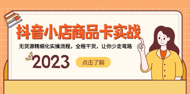 抖音小店商品卡实战，无货源精细化实操流程，全程干货，让你少走弯路-互创学社