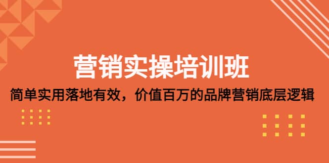 营销实操培训班：简单实用-落地有效，价值百万的品牌营销底层逻辑-互创学社