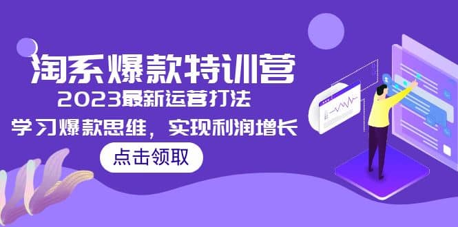 2023淘系爆款特训营，2023最新运营打法，学习爆款思维，实现利润增长-互创学社