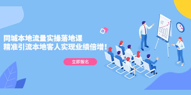 同城本地流量实操落地课：精准引流本地客人实现业绩倍增-互创学社