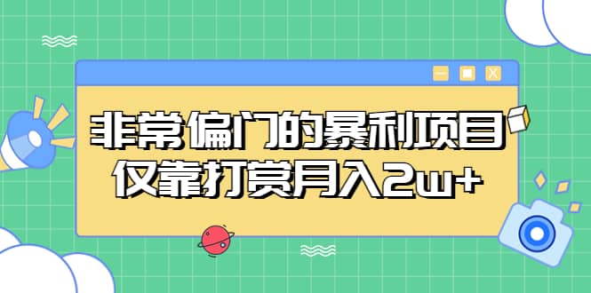 非常偏门的暴利项目-互创学社