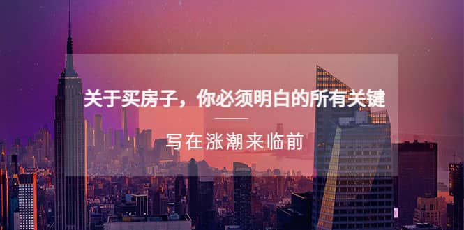 某公众号付费文章《关于买房子 你必须明白的所有关键-写在涨潮来临前》-互创学社