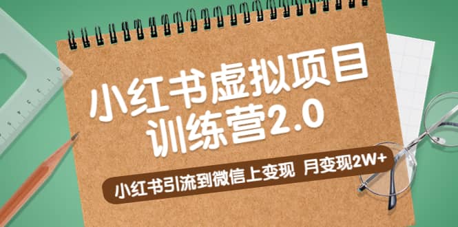 《小红书虚拟项目训练营2.0》小红书引流到微信上变现-互创学社