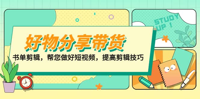 好物/分享/带货、书单剪辑，帮您做好短视频，提高剪辑技巧 打造百人直播间-互创学社