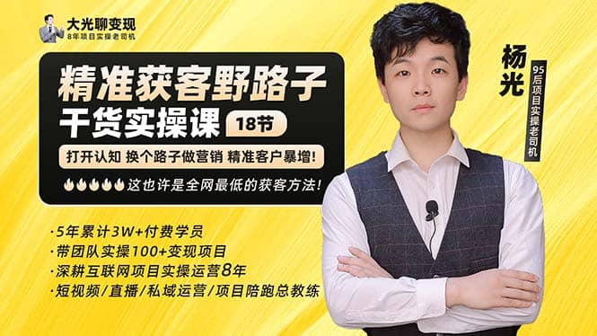 杨光·精准获客野路子：黑科技+快速加人玩法 个微7天加1000 企微爆加5w好友-互创学社