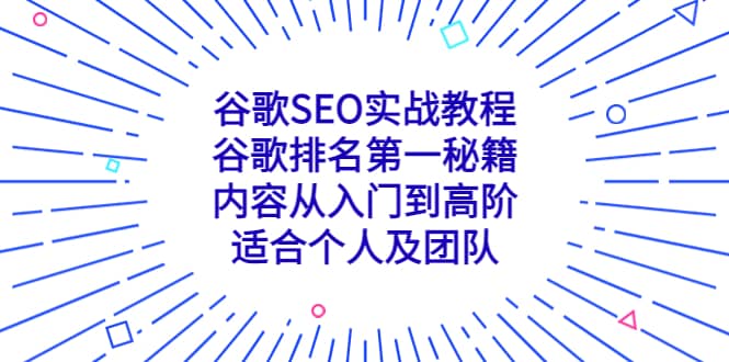 谷歌SEO实战教程：谷歌排名第一秘籍，内容从入门到高阶，适合个人及团队-互创学社
