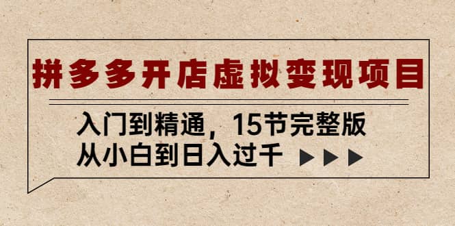 拼多多开店虚拟变现项目：入门到精通（15节完整版）-互创学社