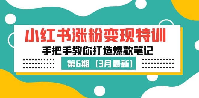小红书涨粉变现特训·第6期，手把手教你打造爆款笔记（3月新课）-互创学社