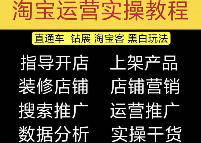 2023淘宝开店教程0基础到高级全套视频网店电商运营培训教学课程（2月更新）-互创学社