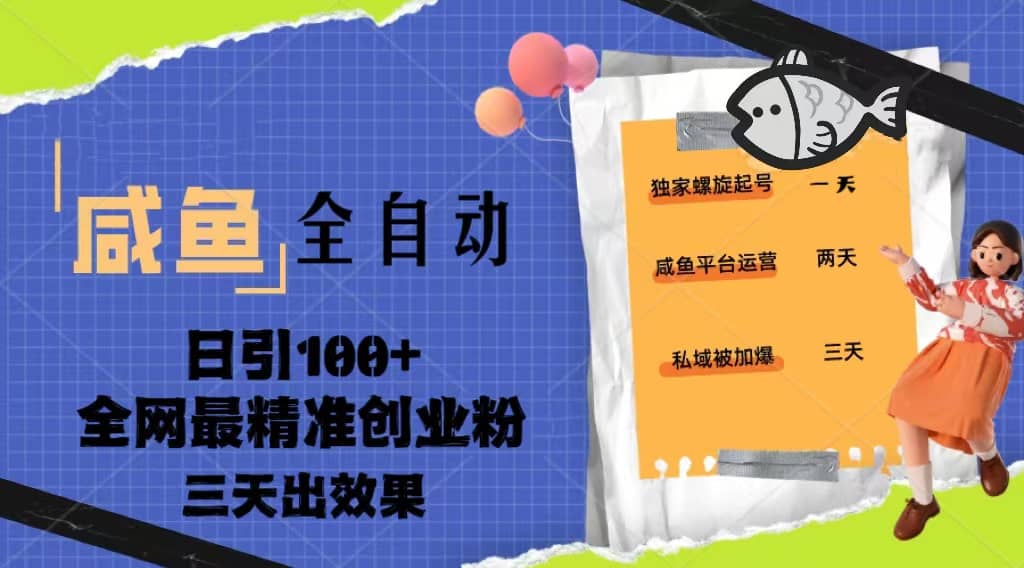 23年咸鱼全自动暴力引创业粉课程，日引100+三天出效果-互创学社