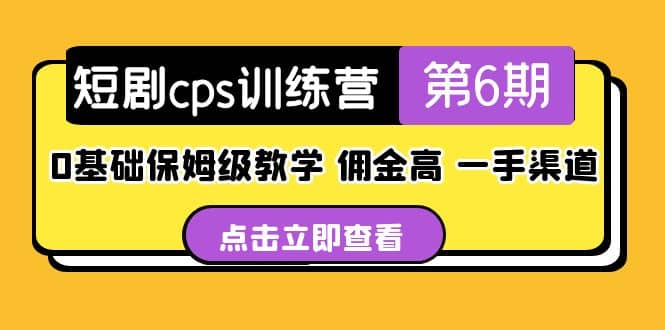 盗坤·短剧cps训练营第6期，0基础保姆级教学，佣金高，一手渠道-互创学社