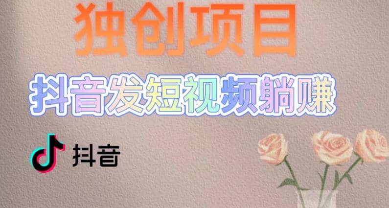 独创躺赚模式，短视频变现，每天发3条视频，被动收入，新号60+后期无上限-互创学社
