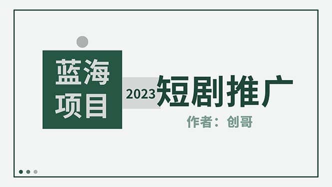 短剧CPS训练营，新人必看短剧推广指南【短剧分销授权渠道】-互创学社