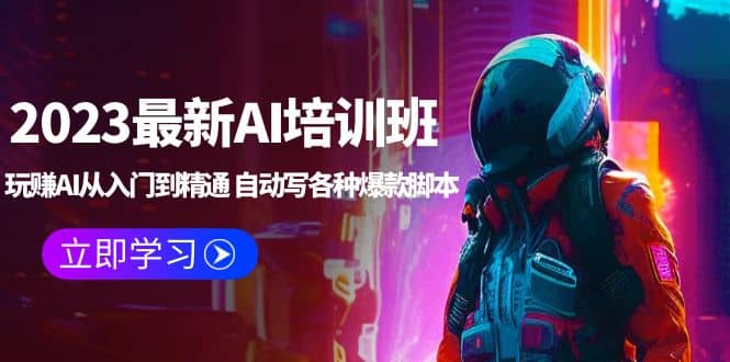 2023最新AI培训班：玩赚AI从入门到精通 自动写各种爆款脚本 (4月26更新)-互创学社