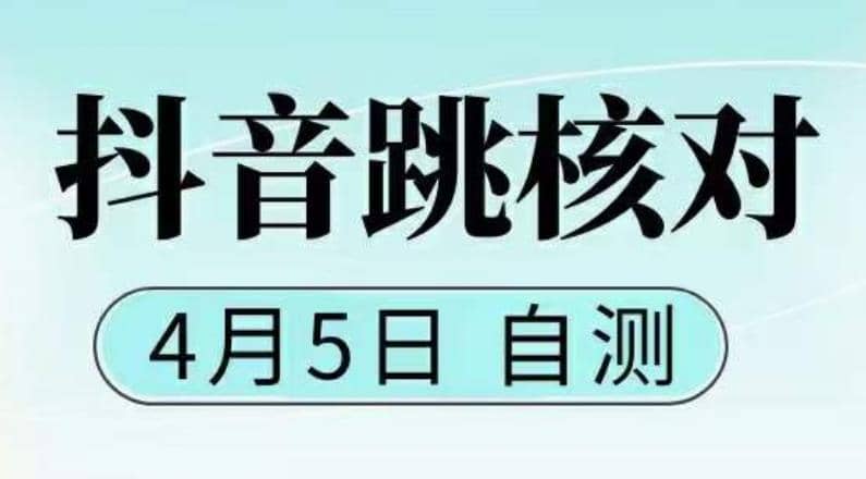 抖音0405最新注册跳核对，已测试，有概率，有需要的自测，随时失效-互创学社
