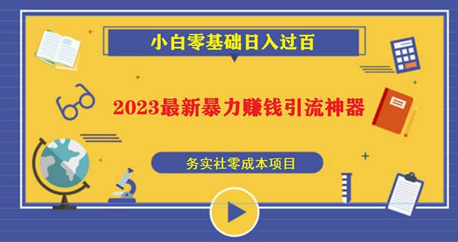 2023最新日引百粉神器，小白一部手机无脑照抄-互创学社