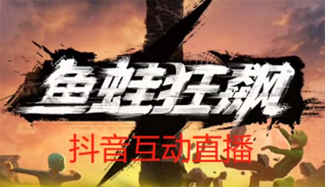 抖音鱼蛙狂飙直播项目 可虚拟人直播 抖音报白 实时互动直播【软件+教程】-互创学社