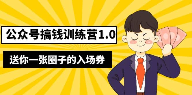 坏坏-公众号搞钱训练营1.0，送你一张圈子的入场券（完整版）价值999元-互创学社
