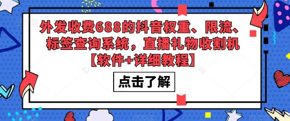外发收费688的抖音权重、限流、标签查询系统，直播礼物收割机【软件+教程】-互创学社