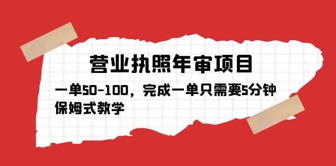 营业执照年审项目，一单50-100，完成一单只需要5分钟，保姆式教学-互创学社