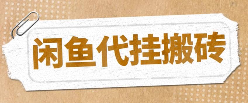 最新闲鱼代挂商品引流量店群矩阵变现项目，可批量操作长期稳定-互创学社