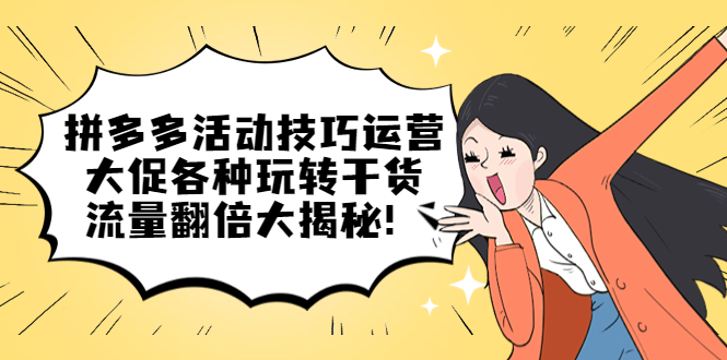 拼多多活动技巧运营：大促各种玩转干货，流量翻倍大揭秘-互创学社