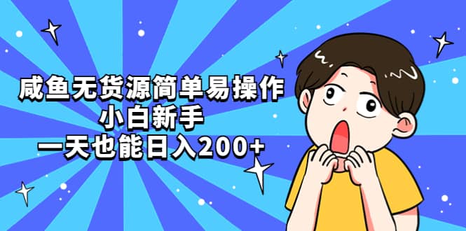 咸鱼无货源简单易操作-互创学社