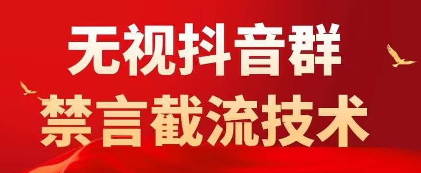 抖音粉丝群无视禁言截流技术，抖音黑科技，直接引流，0封号（教程+软件）-互创学社