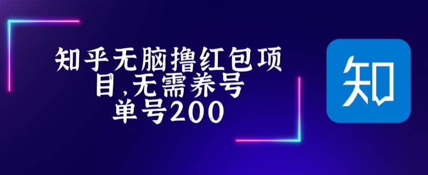 最新知乎撸红包项长久稳定项目，稳定轻松撸低保【详细玩法教程】-互创学社