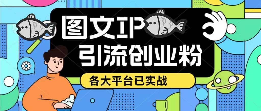 价值1688的ks dy 小红书图文ip引流实操课，日引50-100！各大平台已经实战-互创学社