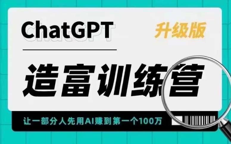 AI造富训练营 让一部分人先用AI赚到第一个100万 让你快人一步抓住行业红利-互创学社