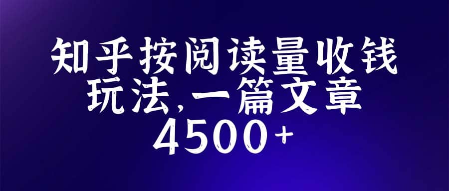 知乎创作最新招募玩法，一篇文章最高4500【详细玩法教程】-互创学社
