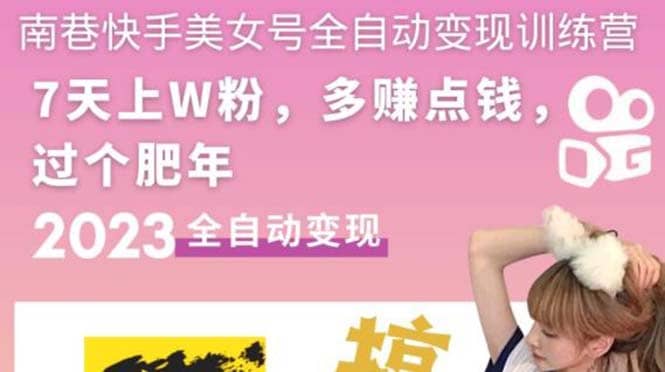 快手美女号全自动变现训练营1.0-互创学社