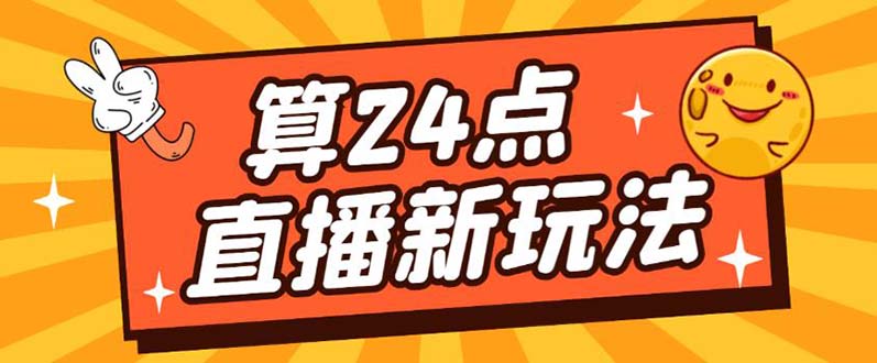 外面卖1200的最新直播撸音浪玩法，算24点【详细玩法教程】-互创学社