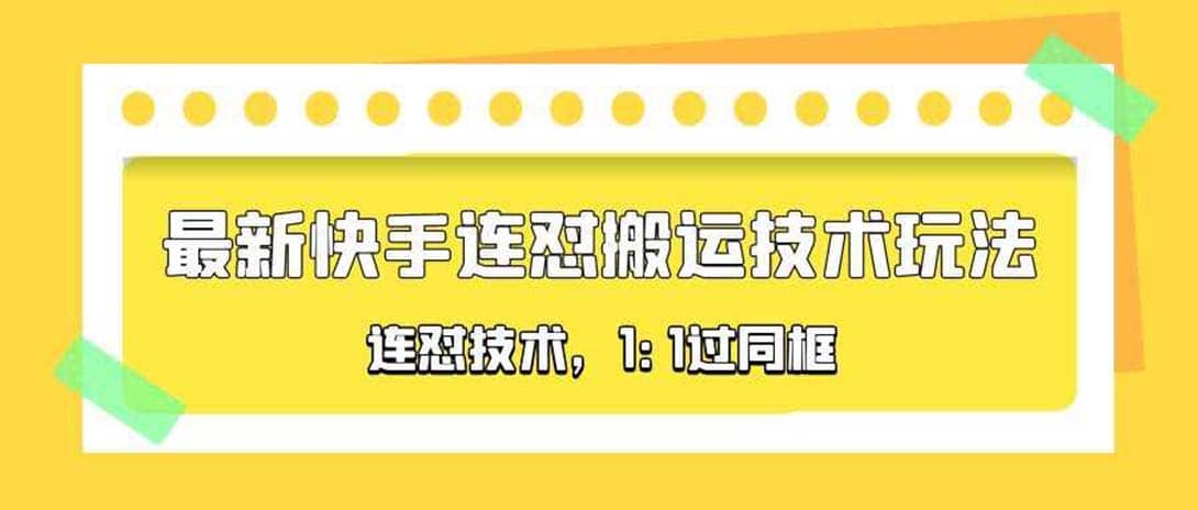 对外收费990的最新快手连怼搬运技术玩法，1:1过同框技术（4月10更新）-互创学社