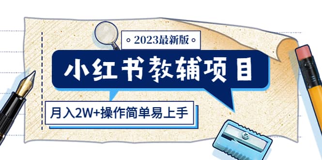小红书教辅项目2023最新版：收益上限高（月2W+操作简单易上手）-互创学社