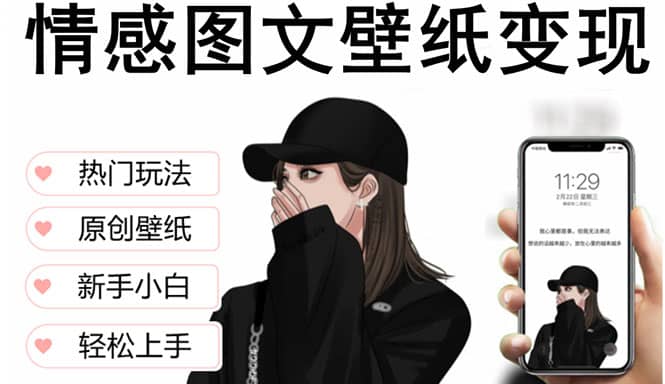 抖音情感图文壁纸变现，纯原创玩法，爆单最高日收益破万，精品稳定低保项目-互创学社