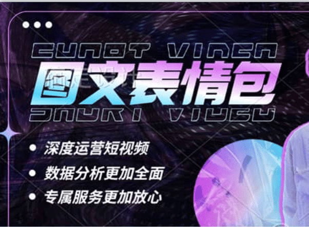 表情包8.0玩法，搞笑撩妹表情包取图小程序 收益10分钟结算一次 趋势性项目-互创学社