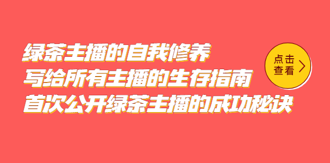 绿茶主播的自我修养，写给所有主播的生存指南，首次公开绿茶主播的成功秘诀-互创学社