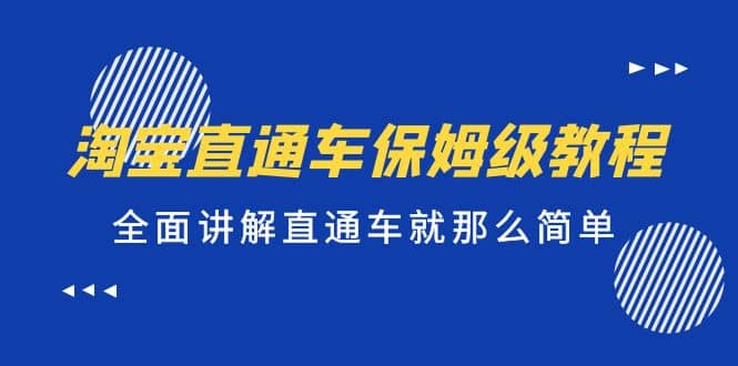 淘宝直通车保姆级教程，全面讲解直通车就那么简单-互创学社
