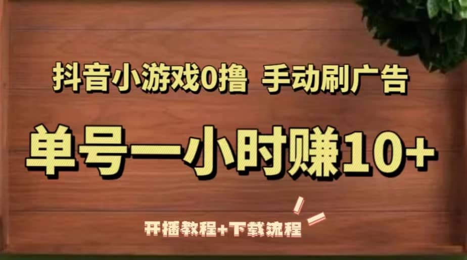 抖音小游戏0撸手动刷广告（开播教程+下载流程）-互创学社