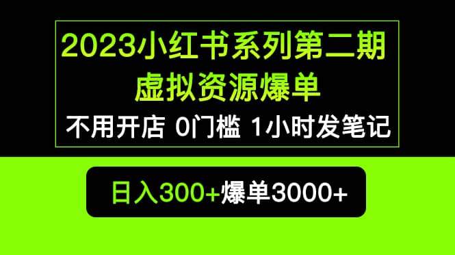 2023小红书系列第二期 虚拟资源私域变现爆单，不用开店简单暴利0门槛发笔记-互创学社