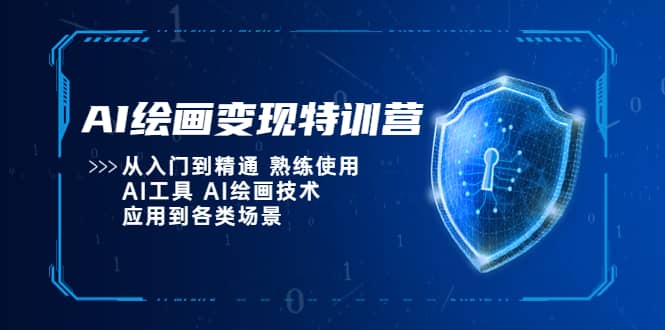 AI绘画变现特训营，从入门到精通 熟练使用AI工具 AI绘画技术应用到各类场景-互创学社