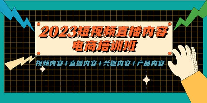 2023短视频直播内容·电商培训班，视频内容+直播内容+兴趣内容+产品内容-互创学社