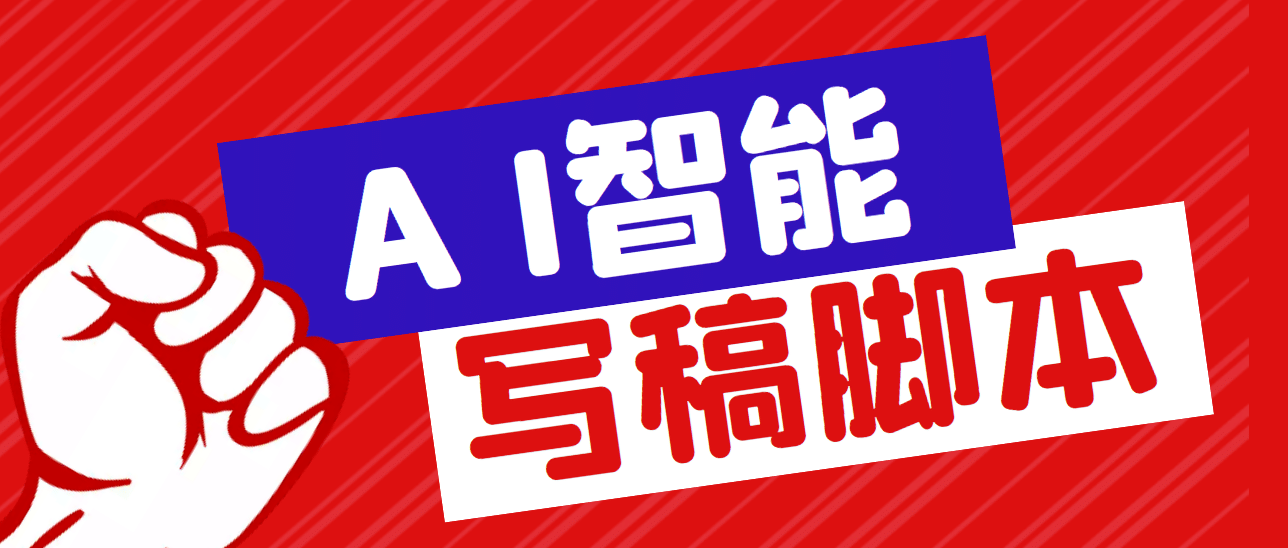 外面收费1288的智能AI全自动写稿脚本，百分百过原创【永久脚本+详细教程】-互创学社