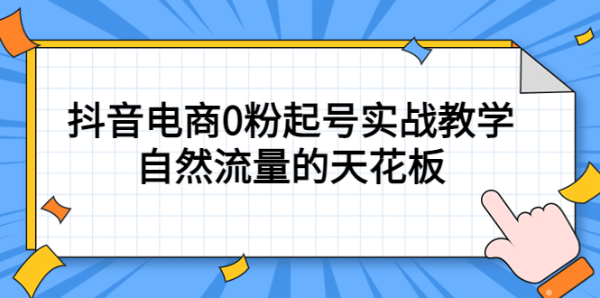 4月最新线上课，抖音电商0粉起号实战教学，自然流量的天花板-互创学社