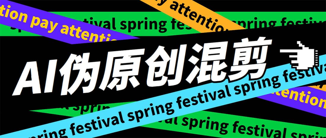 外面收费998的AI伪原创混剪脚本，伪原创剪辑必备神器【永久脚本+详细教程】-互创学社