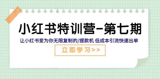 小红书特训营-第七期 让小红书变为你无限复制的/提款机 低成本引流快速出单-互创学社