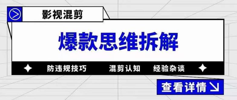 影视混剪爆款思维拆解 从混剪认知到0粉小号案例 讲防违规技巧 各类问题解决-互创学社